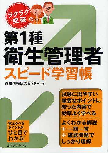 【送料無料】ラクラク突破の第1種衛生管理者スピード学習帳/資格情報研究センター