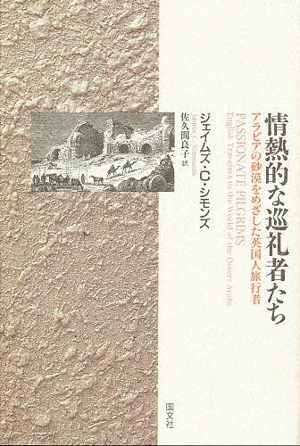 情熱的な巡礼者たち　アラビアの砂漠をめざした英国人旅行者／ジェイムズC．シモンズ／佐久間良子【1000円以上送料無料】