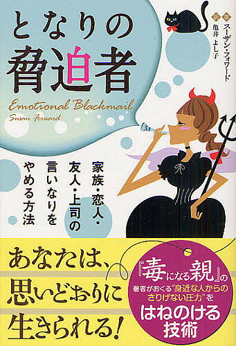 となりの脅迫者 家族・恋人・友人・上司の言いなりをやめる方法／スーザン・フォワード／亀井よし子【1000円以上送料無料】