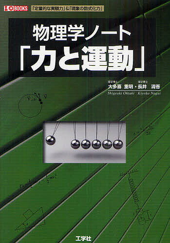 【送料無料】物理学ノート「力と運動」 「定量的な実験力」&「現象の数式化力」／大多喜重明／長井清香