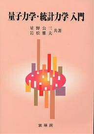 【送料無料】量子力学・統計力学入門／星野公三／岩松雅夫