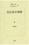 民法基本判例 4／遠藤浩／山田創一【1000円以上送料無料】