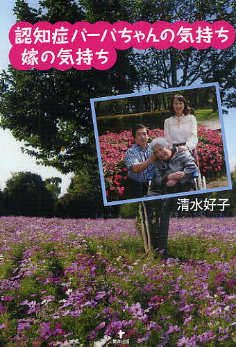 【送料無料】認知症バーバちゃんの気持ち嫁の気持ち／清水好子