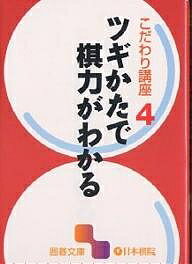 ツギかたで棋力がわかる【1000円以上送料無料】