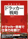図解で学ぶドラッカー戦略/藤屋伸二【1000円以上送料無料】