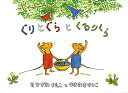 ぐりとぐらシリーズ　絵本 ぐりとぐらとくるりくら／なかがわりえこ／やまわきゆりこ／子供／絵本【1000円以上送料無料】