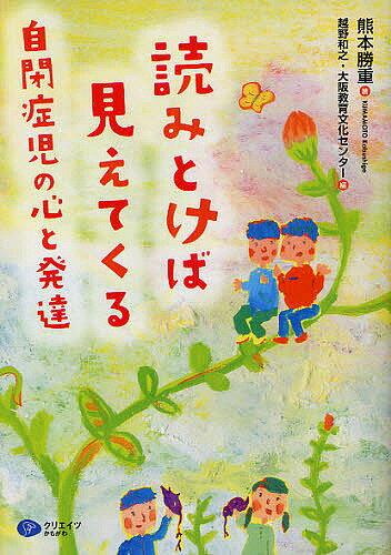 【送料無料】読みとけば見えてくる自閉症児の心と発達／熊本勝重／越野和之／大阪教育文化センター
