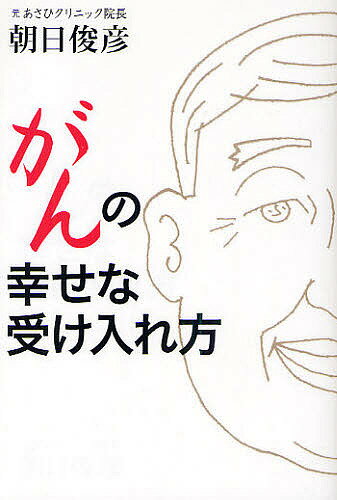 がんの幸せな受け入れ方／朝日俊彦