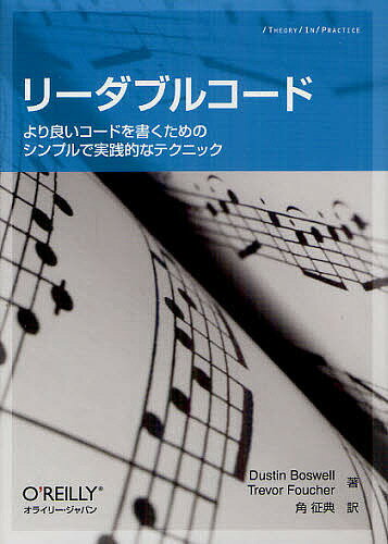 リーダブルコード より良いコードを書くためのシンプルで実践的なテクニック／DustinBoswell／TrevorFoucher／角征典【1000円以上送料無料】