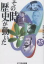 その時歴史が動いた 25／NHK取材班【1000円以上送料無料】