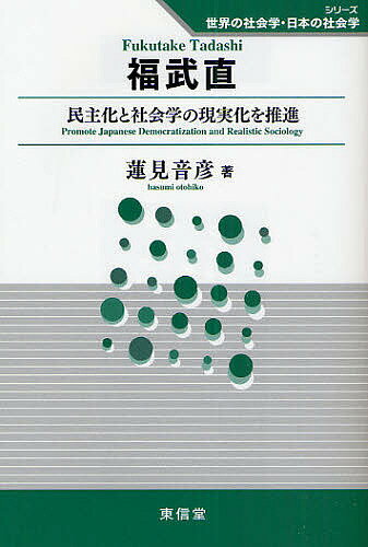 福武直 民主化と社会学の現実化を推進／蓮見音彦【1000円以上送料無料】