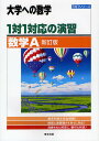 1対1対応の演習/数学A 大学への数学【1000円以上送料無料】