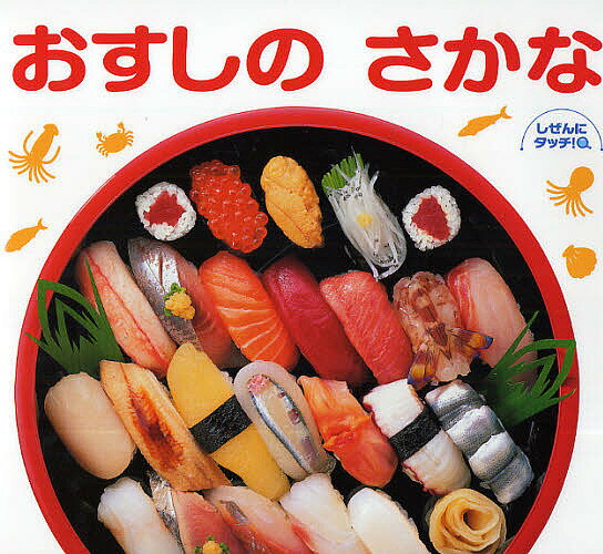 おすしのさかな／川澄健／サンシャイン国際水族館／子供／絵本【1000円以上送料無料】