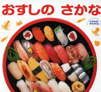 おすしのさかな／川澄健／サンシャイン国際水族館／子供／絵本【1000円以上送料無料】