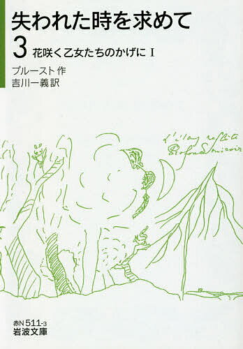 失われた時を求めて 3／プルースト／吉川一義