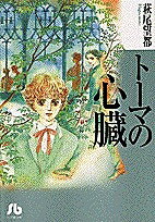 トーマの心臓／萩尾望都【1000円以上送料無料】