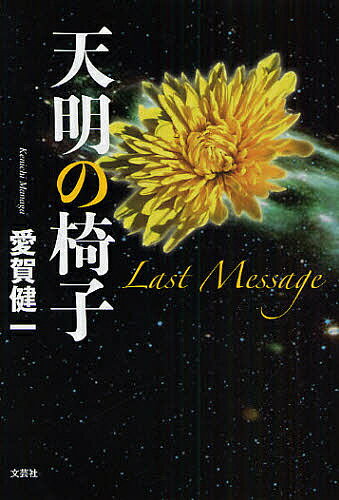 【送料無料】天明の椅子 Last Message／愛賀健一