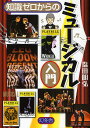 知識ゼロからのミュージカル入門【1000円以上送料無料】