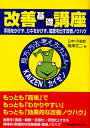 改善基礎講座 手間をかけず カネをかけず 知恵を出す改善ノウハウ／東澤文二【1000円以上送料無料】