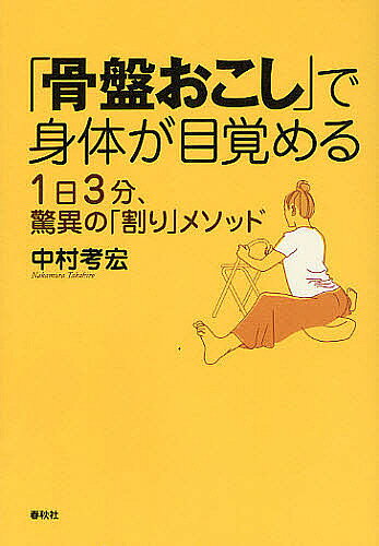 【送料無料】「骨盤おこし」で身体が目覚める 1日3分、驚異の「割り」メソッド／中村考宏