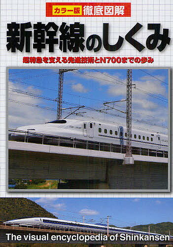 新幹線のしくみ 超特急を支える先進技術とN700までの歩み／新星出版社編集部【1000円以上送料無料】