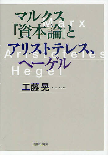 著者工藤晃(著)出版社新日本出版社発売日2011年07月ISBN9784406054904ページ数142Pキーワードまるくすしほんろんとありすとてれすへーげる マルクスシホンロントアリストテレスヘーゲル くどう あきら クドウ アキラ9784406054904内容紹介知の巨人が展開した方法論を読み解く。※本データはこの商品が発売された時点の情報です。目次第1章 マルクスの商品分析の中のヘーゲル的思考—分析はより深く、判断はより高く/第2章 マルクスの商品から貨幣へ、ヘーゲルとアリストテレス—分析から発生論的推論へ/第3章 マルクスの貨幣から資本へ、ヘーゲルの弁証法—同一性、区別、矛盾、根拠、実存/第4章 『資本論』の展開とヘーゲルの始元論—有、無、成/第5章 『資本論』の展開とヘーゲルの個・特・普の推論/第6章 ヘーゲルによるアリストテレスの推論評価をめぐって/第7章 アリストテレスへの追記