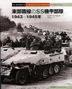 東部戦線のSS機甲部隊 1943-1945年/ヴェリミール・ヴクシク/平田光夫【1000円以上送料無料】