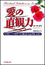 愛の直観力 ベスト・パートナーに出会う心のレッスン/ローラ・デイ/甲賀美智子【1000円以上送料無料】