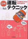 図解運転テクニック この通りにやれば必ず上達する／五條瑠美子／川崎純子【1000円以上送料無料】