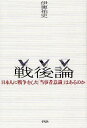 戦後論 日本人に戦争をした「当事者意識」はあるのか／伊東祐吏【1000円以上送料無料】