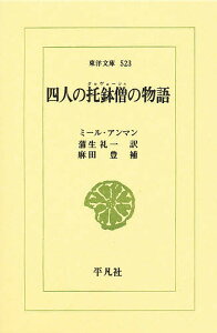 四人の托鉢僧(ダルヴェーシュ)の物語／ミール・アンマン／蒲生礼一【1000円以上送料無料】