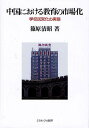 著者篠原清昭(著)出版社ミネルヴァ書房発売日2009年10月ISBN9784623055555ページ数235Pキーワードちゆうごくにおけるきよういくのしじようかがつこう チユウゴクニオケルキヨウイクノシジヨウカガツコウ しのはら きよあき シノハラ キヨアキ9784623055555内容紹介不動産開発企業による私立学校の設置、有名公立高校による私立学校の設置、学校設置株式会社の誕生、さらに公立学校の民間委託化。今、世界で最も教育の市場化が進行しているのはイギリスでもアメリカでもなく、隣国・中国である。本書は、「赤い資本主義国」と形容される中国の教育社会の現実を実証的に明らかにしたものである。教育における「自由」と「平等」の葛藤の本質を中国にさぐる。※本データはこの商品が発売された時点の情報です。目次序章 本研究の目的・視点と考察枠組み/第1章 教育の市場化にみる社会主義的教育政策の転換/第2章 教育の市場化にみる公教育費の構造変動/第3章 教育の市場化にみる私教育費の構造変動/第4章 教育の市場化にみる少数民族の教育自治の変容/第5章 教育バウチャー制度の導入—浙江省長興県の事例を中心として/第6章 企業による学校設置—「学校株式会社」の事例/第7章 人民による学校設置—「打工子弟学校」の事例/第8章 公立学校による学校設置—「校中校」の事例/第9章 公立学校の民間委託化—「転制学校」の事例