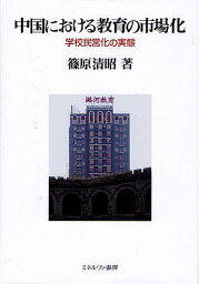 中国における教育の市場化 学校民営化の実態／篠原清昭【1000円以上送料無料】