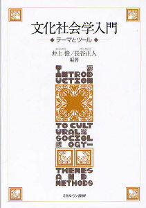 文化社会学入門 テーマとツール／井上俊／長谷正人【1000円以上送料無料】