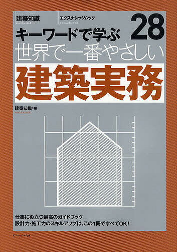 【送料無料】世界で一番やさしい建築実務 キーワードで学ぶ 〔世界で一番やさしい建築シリーズ〕 28／建築知識