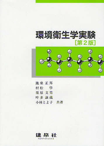 【送料無料】環境衛生学実験／蔵楽正邦
