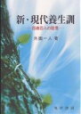 新・現代養生訓 百歳百人の証言/外園一人【1000円以上送料無料】(3)