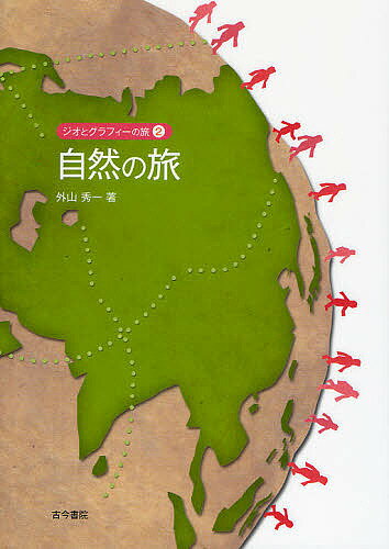 【送料無料】ジオとグラフィーの旅 2／外山秀一