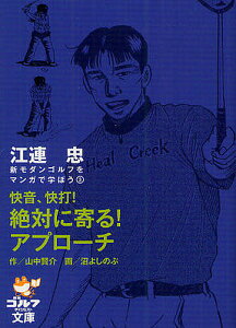 快音、快打!絶対に寄る!アプローチ／江連忠／山中賢介／沼よしのぶ【1000円以上送料無料】