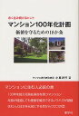 マンション100年化計画 永く住み続けるヒント 価値を守るための18か条／小里洋行【1000円以上送料無料】