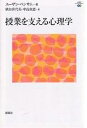 授業を支える心理学／スーザン・ベンサム／秋田喜代美／中島由恵【1000円以上送料無料】