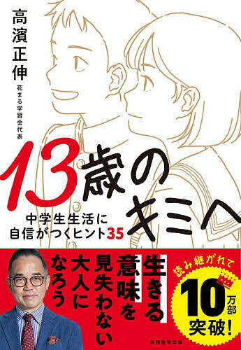 13歳のキミへ　中学生生活に自信がつくヒント35／高濱正伸【1000円以上送料無料】