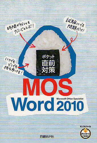 ポケット直前対策MOS Word 2010 Microsoft Office Specialist【1000円以上送料無料】