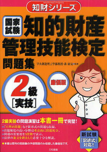 知的財産管理技能検定問題集2級〈実技〉 国家試験 廉価版／森康晃【1000円以上送料無料】