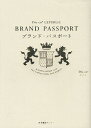 ブランド・パスポート MAISON ESPRIT AND ART CAPTIVATING THE WORLD/Die‐co*【1000円以上送料無料】