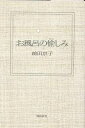 お風呂の愉しみ/前田京子【1000円以上送料無料】