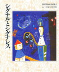 シグナルとシグナレス／宮沢賢治／子供／絵本【1000円以上送料無料】