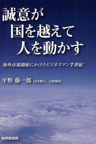 著者平野藤一郎(著)出版社財界研究所発売日2011年11月ISBN9784879320803ページ数178Pキーワードビジネス書 せいいがくにおこえてひとお セイイガクニオコエテヒトオ ひらの とういちろう ヒラノ トウイチロウ9784879320803目次ビジネスと外国語/対米輸出のスタート/ドイツ語国に駐在して/ブラジル向け工場進出の想い出/投欧向けプラント輸出—それにまつわる想い出/アフタマーケットでの商社活動/グローバル化に対応して/今里さんと私/余談/3人の宰相〔ほか〕