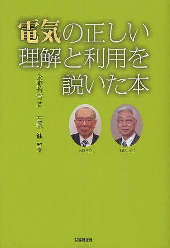 【送料無料】電気の正しい理解と利用を説いた本／永野芳宣／石原進