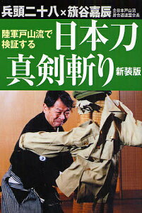 陸軍戸山流で検証する日本刀真剣斬り 新装版/兵頭二十八/籏谷嘉辰【1000円以上送料無料】